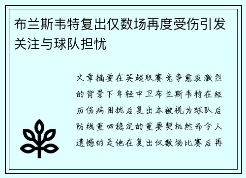 布兰斯韦特复出仅数场再度受伤引发关注与球队担忧