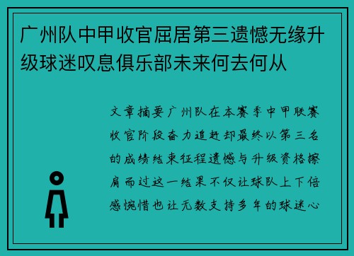 广州队中甲收官屈居第三遗憾无缘升级球迷叹息俱乐部未来何去何从 广州队中甲收官屈居第三遗憾无缘升级球迷叹息俱乐部未来何去何从