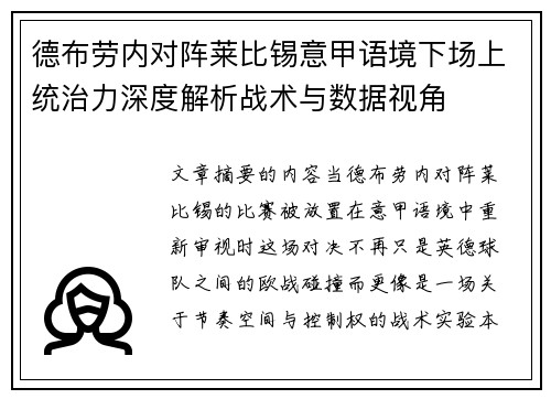 德布劳内对阵莱比锡意甲语境下场上统治力深度解析战术与数据视角 德布劳内对阵莱比锡意甲语境下场上统治力深度解析战术与数据视角