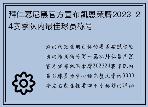 拜仁慕尼黑官方宣布凯恩荣膺2023-24赛季队内最佳球员称号
