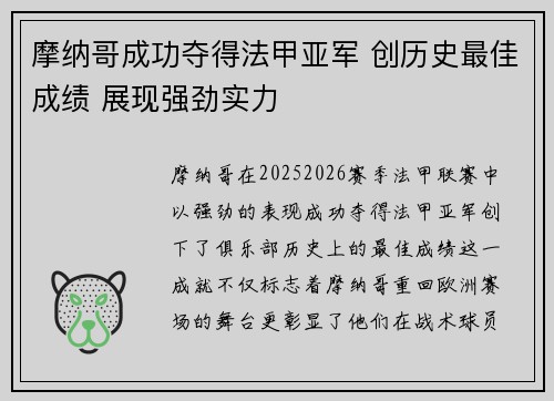 摩纳哥成功夺得法甲亚军 创历史最佳成绩 展现强劲实力 摩纳哥成功夺得法甲亚军 创历史最佳成绩 展现强劲实力