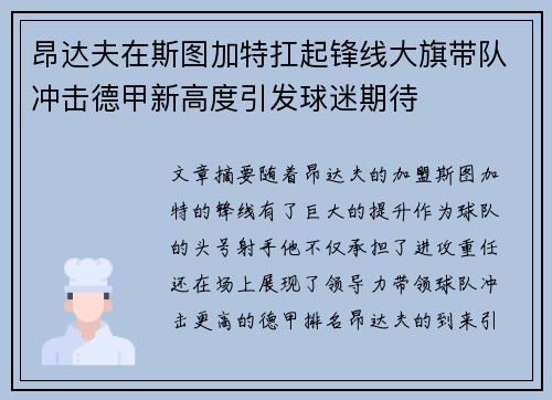 昂达夫在斯图加特扛起锋线大旗带队冲击德甲新高度引发球迷期待 昂达夫在斯图加特扛起锋线大旗带队冲击德甲新高度引发球迷期待