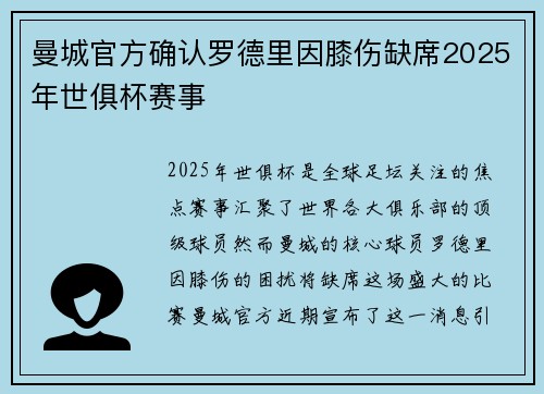 曼城官方确认罗德里因膝伤缺席2025年世俱杯赛事 曼城官方确认罗德里因膝伤缺席2025年世俱杯赛事