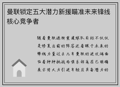 曼联锁定五大潜力新援瞄准未来锋线核心竞争者 曼联锁定五大潜力新援瞄准未来锋线核心竞争者