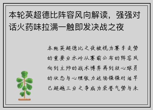 本轮英超德比阵容风向解读，强强对话火药味拉满一触即发决战之夜