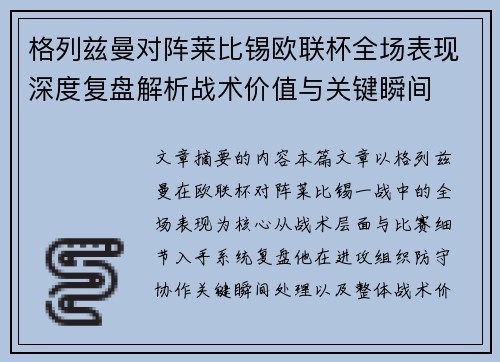 格列兹曼对阵莱比锡欧联杯全场表现深度复盘解析战术价值与关键瞬间