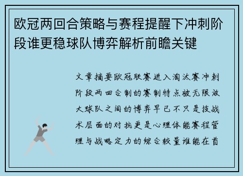 欧冠两回合策略与赛程提醒下冲刺阶段谁更稳球队博弈解析前瞻关键 欧冠两回合策略与赛程提醒下冲刺阶段谁更稳球队博弈解析前瞻关键