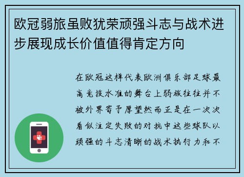欧冠弱旅虽败犹荣顽强斗志与战术进步展现成长价值值得肯定方向 欧冠弱旅虽败犹荣顽强斗志与战术进步展现成长价值值得肯定方向