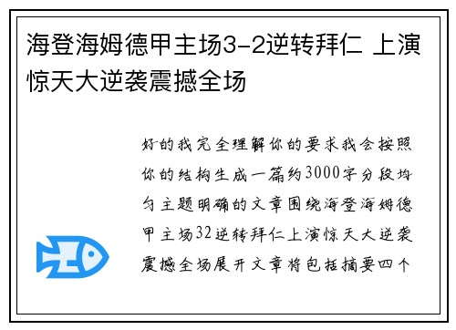 海登海姆德甲主场3-2逆转拜仁 上演惊天大逆袭震撼全场