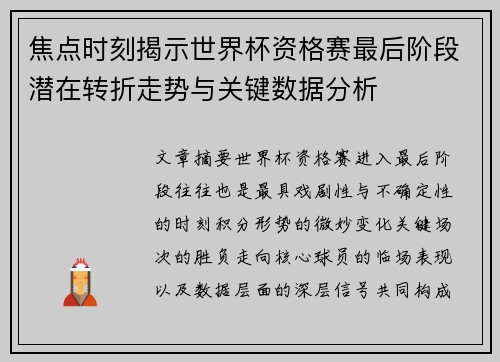 焦点时刻揭示世界杯资格赛最后阶段潜在转折走势与关键数据分析 焦点时刻揭示世界杯资格赛最后阶段潜在转折走势与关键数据分析