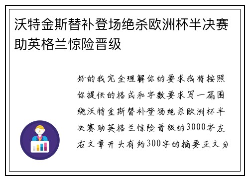 沃特金斯替补登场绝杀欧洲杯半决赛助英格兰惊险晋级 沃特金斯替补登场绝杀欧洲杯半决赛助英格兰惊险晋级