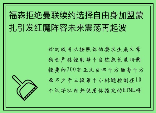 福森拒绝曼联续约选择自由身加盟蒙扎引发红魔阵容未来震荡再起波
