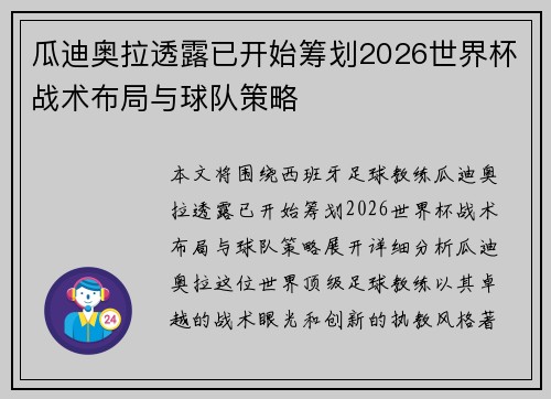 瓜迪奥拉透露已开始筹划2026世界杯战术布局与球队策略 瓜迪奥拉透露已开始筹划2026世界杯战术布局与球队策略