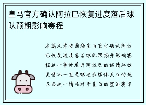 皇马官方确认阿拉巴恢复进度落后球队预期影响赛程 皇马官方确认阿拉巴恢复进度落后球队预期影响赛程