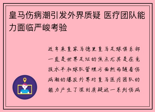 皇马伤病潮引发外界质疑 医疗团队能力面临严峻考验 皇马伤病潮引发外界质疑 医疗团队能力面临严峻考验