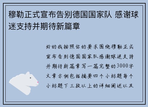 穆勒正式宣布告别德国国家队 感谢球迷支持并期待新篇章 穆勒正式宣布告别德国国家队 感谢球迷支持并期待新篇章