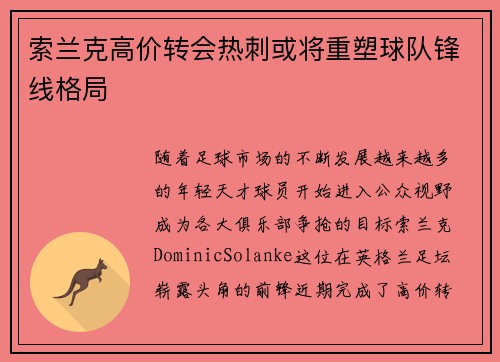 索兰克高价转会热刺或将重塑球队锋线格局 索兰克高价转会热刺或将重塑球队锋线格局
