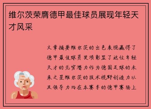 维尔茨荣膺德甲最佳球员展现年轻天才风采 维尔茨荣膺德甲最佳球员展现年轻天才风采