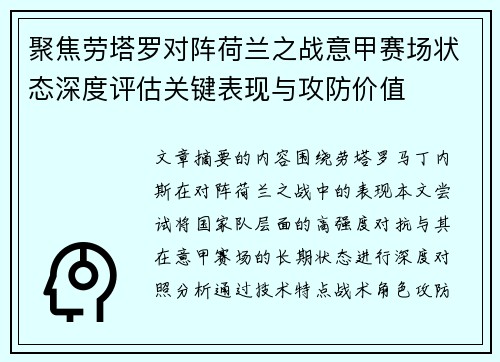 聚焦劳塔罗对阵荷兰之战意甲赛场状态深度评估关键表现与攻防价值