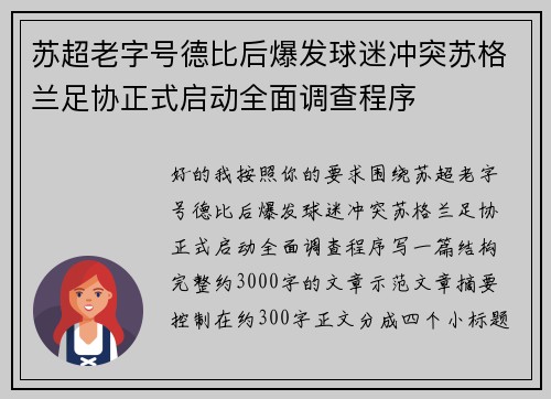 苏超老字号德比后爆发球迷冲突苏格兰足协正式启动全面调查程序 苏超老字号德比后爆发球迷冲突苏格兰足协正式启动全面调查程序