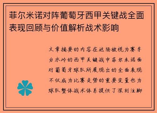 菲尔米诺对阵葡萄牙西甲关键战全面表现回顾与价值解析战术影响