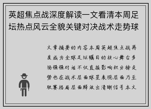 英超焦点战深度解读一文看清本周足坛热点风云全貌关键对决战术走势球星表现 英超焦点战深度解读一文看清本周足坛热点风云全貌关键对决战术走势球星表现