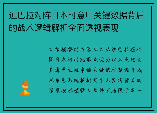 迪巴拉对阵日本时意甲关键数据背后的战术逻辑解析全面透视表现