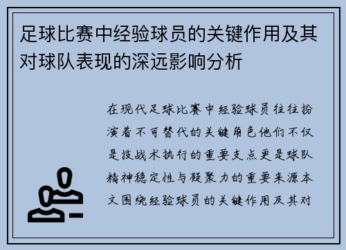 足球比赛中经验球员的关键作用及其对球队表现的深远影响分析