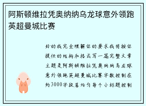 阿斯顿维拉凭奥纳纳乌龙球意外领跑英超曼城比赛 