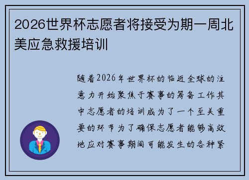 2026世界杯志愿者将接受为期一周北美应急救援培训