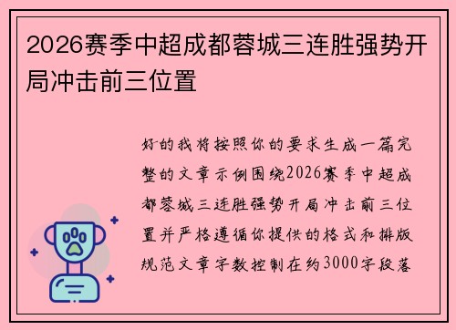 2026赛季中超成都蓉城三连胜强势开局冲击前三位置
