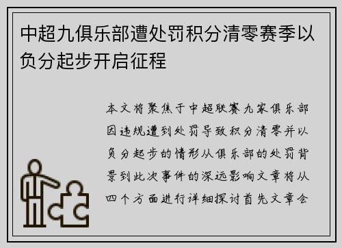 中超九俱乐部遭处罚积分清零赛季以负分起步开启征程
