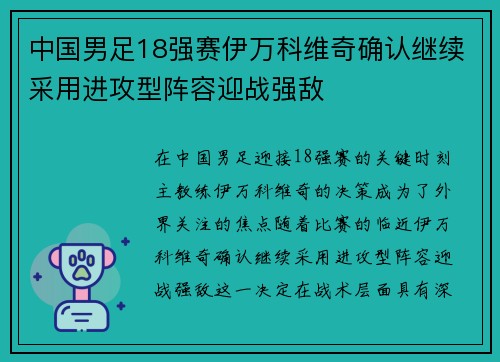 中国男足18强赛伊万科维奇确认继续采用进攻型阵容迎战强敌