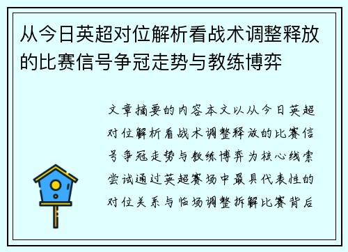 从今日英超对位解析看战术调整释放的比赛信号争冠走势与教练博弈