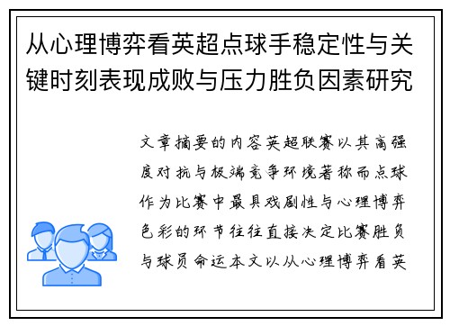 从心理博弈看英超点球手稳定性与关键时刻表现成败与压力胜负因素研究