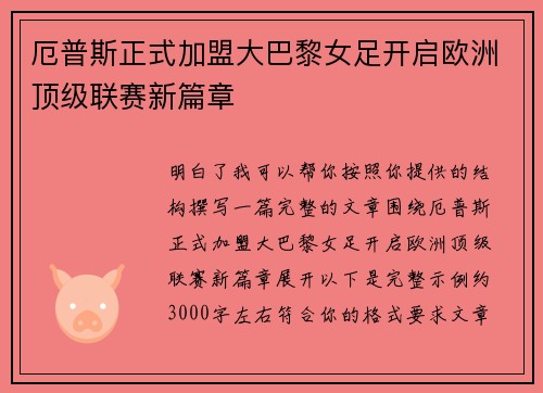 厄普斯正式加盟大巴黎女足开启欧洲顶级联赛新篇章