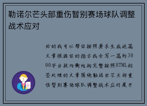 勒诺尔芒头部重伤暂别赛场球队调整战术应对