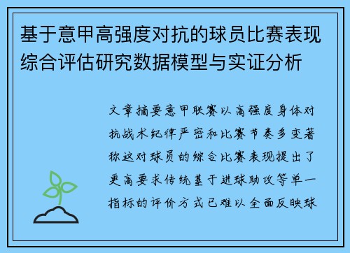 基于意甲高强度对抗的球员比赛表现综合评估研究数据模型与实证分析 基于意甲高强度对抗的球员比赛表现综合评估研究数据模型与实证分析