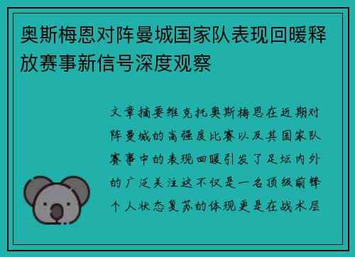 奥斯梅恩对阵曼城国家队表现回暖释放赛事新信号深度观察