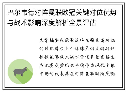 巴尔韦德对阵曼联欧冠关键对位优势与战术影响深度解析全景评估 巴尔韦德对阵曼联欧冠关键对位优势与战术影响深度解析全景评估