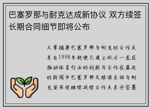 巴塞罗那与耐克达成新协议 双方续签长期合同细节即将公布 巴塞罗那与耐克达成新协议 双方续签长期合同细节即将公布