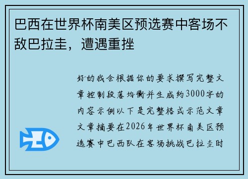巴西在世界杯南美区预选赛中客场不敌巴拉圭,遭遇重挫 巴西在世界杯南美区预选赛中客场不敌巴拉圭,遭遇重挫