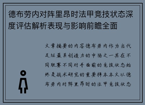 德布劳内对阵里昂时法甲竞技状态深度评估解析表现与影响前瞻全面 德布劳内对阵里昂时法甲竞技状态深度评估解析表现与影响前瞻全面