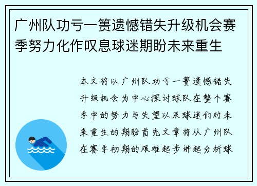 广州队功亏一篑遗憾错失升级机会赛季努力化作叹息球迷期盼未来重生 广州队功亏一篑遗憾错失升级机会赛季努力化作叹息球迷期盼未来重生