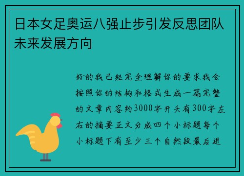 日本女足奥运八强止步引发反思团队未来发展方向 日本女足奥运八强止步引发反思团队未来发展方向