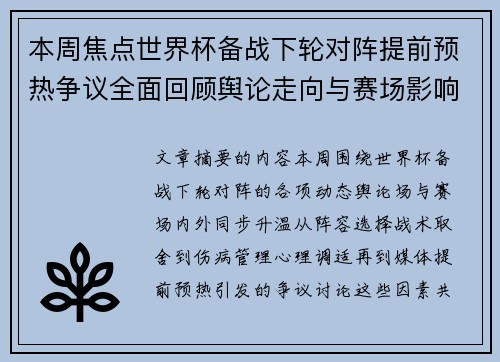 本周焦点世界杯备战下轮对阵提前预热争议全面回顾舆论走向与赛场影响深度盘点