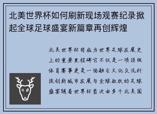 北美世界杯如何刷新现场观赛纪录掀起全球足球盛宴新篇章再创辉煌